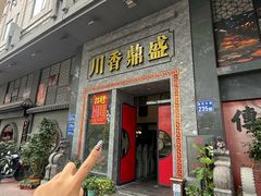 -川香鼎盛·川府家宴商务宴请(市桥富华总店)