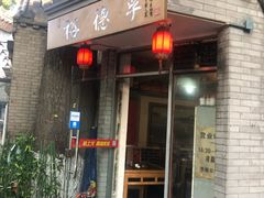 门面-裕德孚·非遗手切涮羊肉(东直门内大街店)