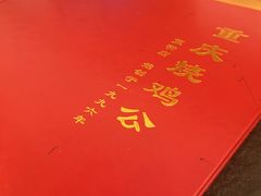 -重庆烧鸡公火锅(簋街店)