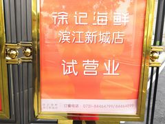 门面-徐记海鲜(观沙岭|滨江新城店)