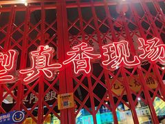 -沙胆彪炭炉牛杂煲(成都玉林店)