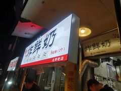 门面-好可爱经典炸炸炸·炸鲜奶(长郡老店)