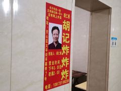 -胡仁根胡记炸炸炸