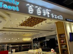 面包甜点陈列柜-爸爸糖吐司面包(大连高新锦辉商场店)
