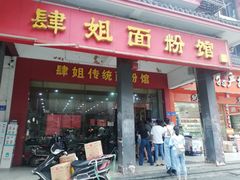 门面-肆姐面粉馆(坡子街店)