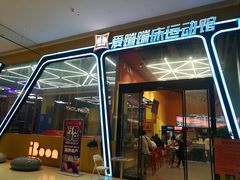 -爱蹦iBOON蹦床运动馆(江汉店)