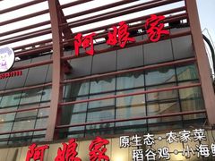 -阿娘家·原生态农家菜(国顺东路店)