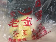 -老金家蛋菜夹馍(西安总店)