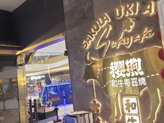 -樱煦和牛寿喜烧(如皋吾悦广场店)