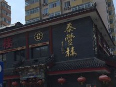 门面-泰丰楼(前门西大街店)