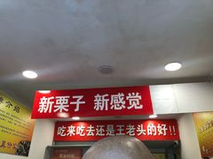 -王老头炒货(天坛东路店)