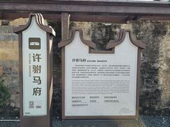 -许驸马府
