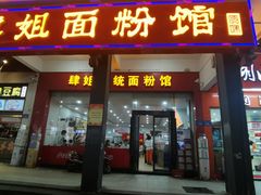 门面-肆姐面粉馆(坡子街店)