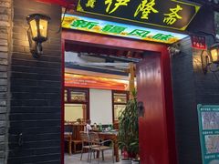 -伊隆斋(什刹海店)