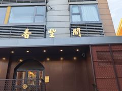 -香丰阁·烤鸭·川湘菜(清河店)