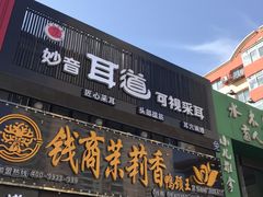 门面-钱商茉莉香鸭颈王(浑南店)