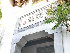 -鲤院·新中式美学·庭院餐厅(夫子庙店)