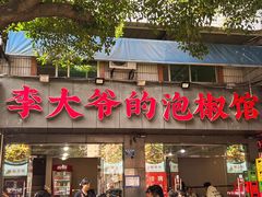 -李大爷的泡椒馆(冉家坝店)