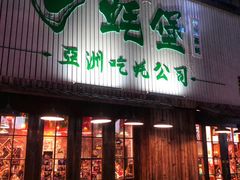 门面-蚝堡海鲜·威海菜·海肠捞饭·烧烤·亚洲吃蚝公司(幸福门店)