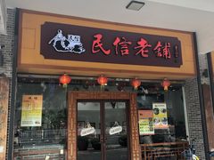 -民信老铺(人民路店)