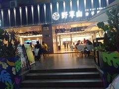 门面-野萃山·潮汕厚果汁(十亩地店)