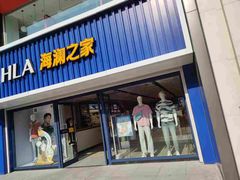 -海澜之家(王府井大街店)