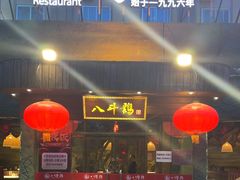 -八斗鸡·湘土菜(国贸店)