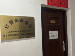 -红蕾家政·保姆·育儿嫂·钟点工