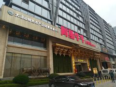 门面-阿斯牛牛·凉山菜(新会展店)