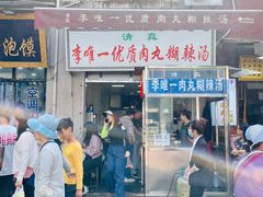 门面-清真李唯一优质肉丸糊辣汤