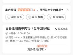 -百春原湖南牛肉粉(百联世纪店)