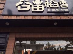 -谷田稻香(昌里路店)