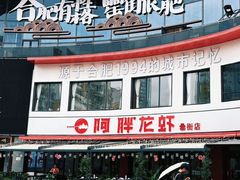-阿胖龙虾(罍街店)