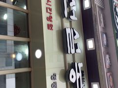 -神仙雪浓汤(明洞店)