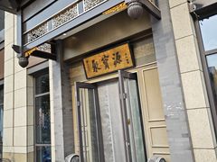 -聚宝源(潞城店)