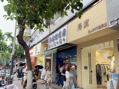 -芳婆糕团店(王府大街店)