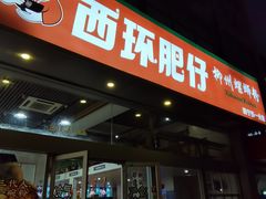 -西环肥仔螺蛳粉(南宁第一分店)