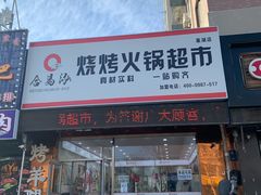门面-合易泓烧烤火锅超市(巢湖店)