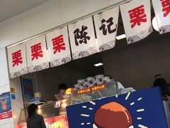 -陈记栗子(长宁路店)