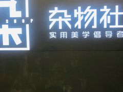 -九木杂物社(恒隆广场店)