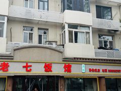 -老七饭馆(光荣道总店)