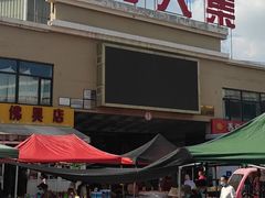 -李村大集