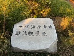 -星海湾跨海大桥