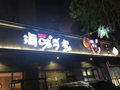 门面-海味当家·蒸锅海鲜(中山广场创始店)