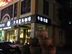门面-天母蓝鸟西餐厅·烘焙蛋糕(十三碗店)