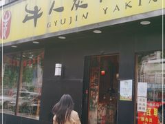 门面-牛人·雪花牛·木炭烤肉(昆山陆家店)