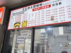 -王记老幺肥肠粉