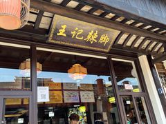 -黎里王记辣脚(黎里总店)