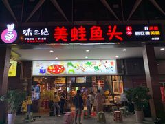 门面-味之绝热血美蛙鱼火锅(中坝店)