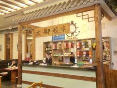 大堂-孙记驴肉山庄(李桥店)